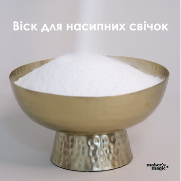 Віск для насипних свічок WAX_GRAX_1 фото