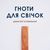 Гноти