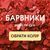 Барвники